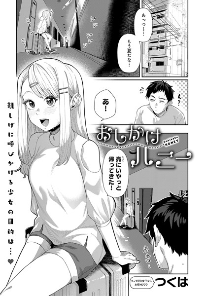おしかけハニー（単話）｜つくは