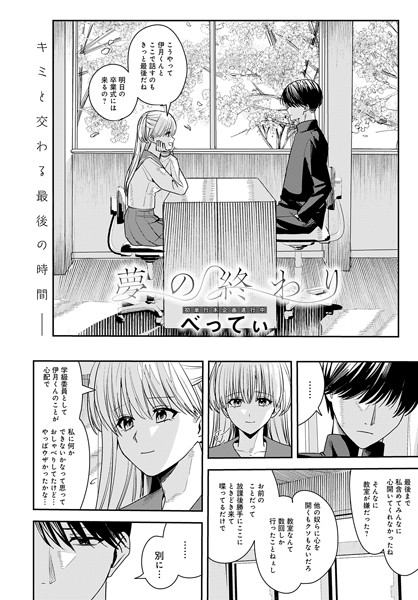 夢の終わり（単話）｜べってぃ