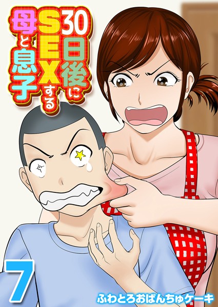 30日後にSEXする母と息子（単話）｜ふわとろおぱんちゅケーキ