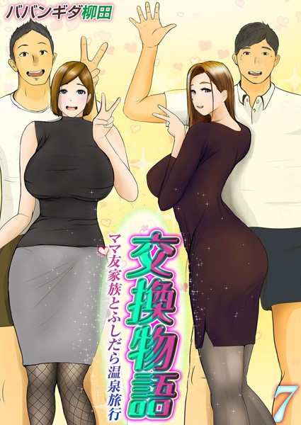交換物語-ママ友家族とふしだら温泉旅行-（単話）｜ババンギダ柳田