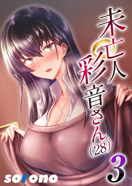 未亡人彩音さん（28）（単話）｜sorono