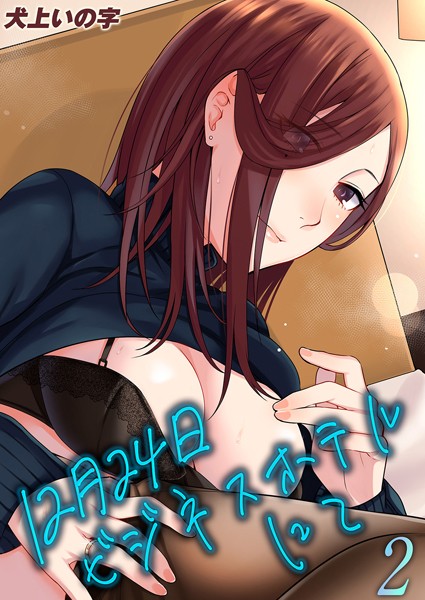 12月24日ビジネスホテルにて（単話）｜犬上いの字