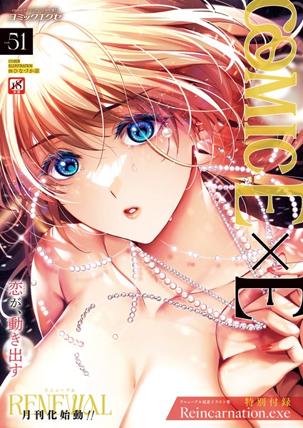 COMIC E×E 51【FANZA限定特典付き】｜ひなづか凉