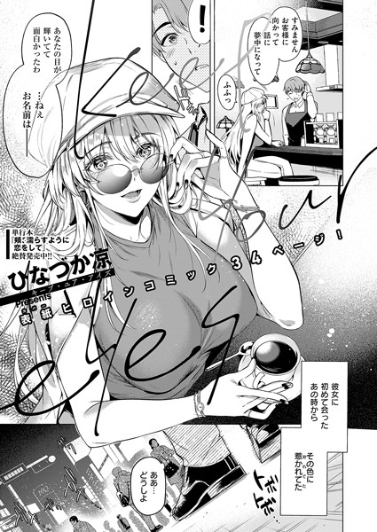 Keep your eyes（単話）｜ひなづか凉