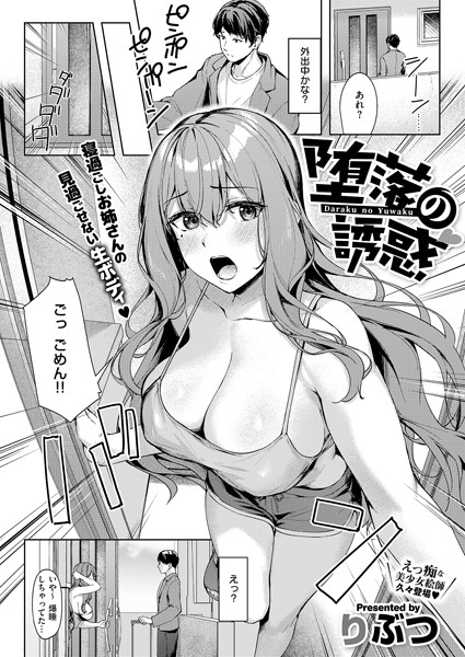 堕落の誘惑（単話）｜りぶつ