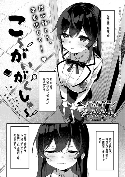 こ〜がいがくしゅ〜（単話）｜あるるも