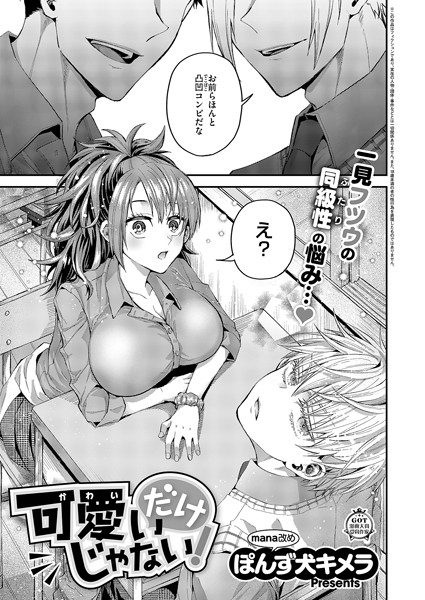 可愛いだけじゃない！（単話）｜ぽんず犬キメラ
