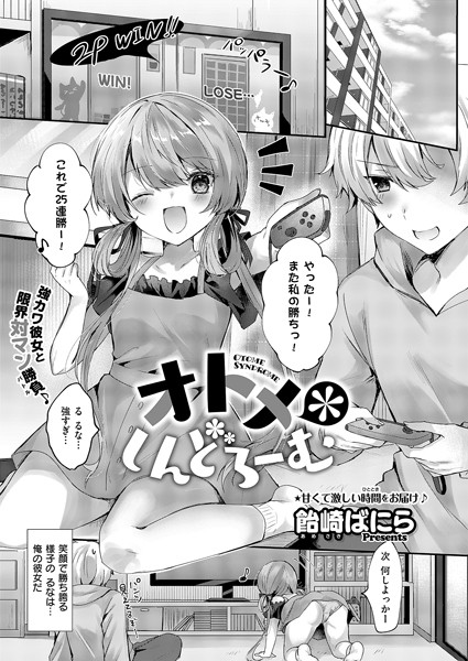 オトメ＊しんどろーむ（単話）｜飴崎ばにら
