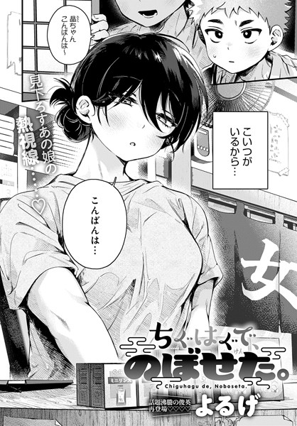 ちぐはぐで、のぼせた。（単話）｜よるげ