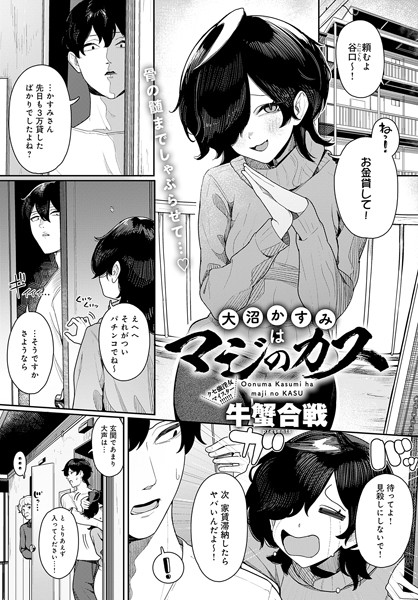 大沼かすみはマジのカス（単話）｜牛蟹合戦