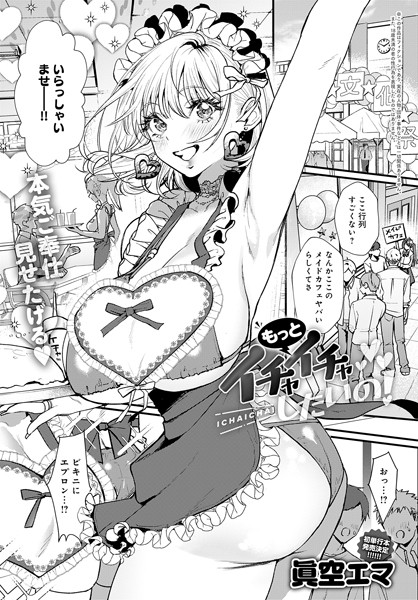 もっとイチャイチャしたいの！（単話）｜眞空エマ