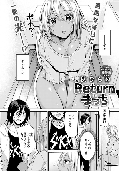 Returnまっち（単話）｜秋ひらめ