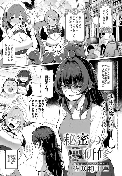 秘蜜の裏研修（単話）｜佐咲和由喜