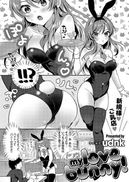 for you my love bunny！（単話）｜udnk