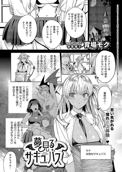 夢見るサキュバス(単話)|育場モク