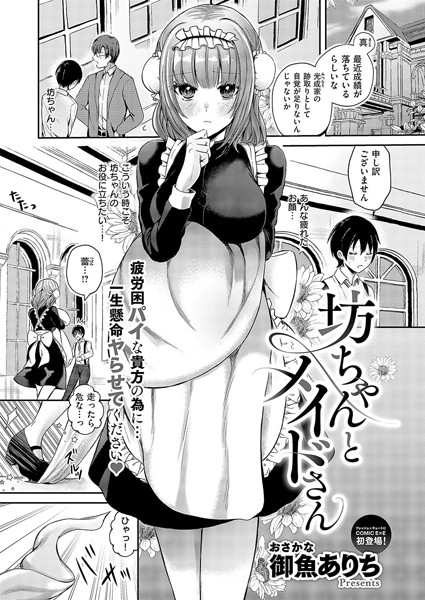 坊ちゃんとメイドさん（単話）｜御魚ありち