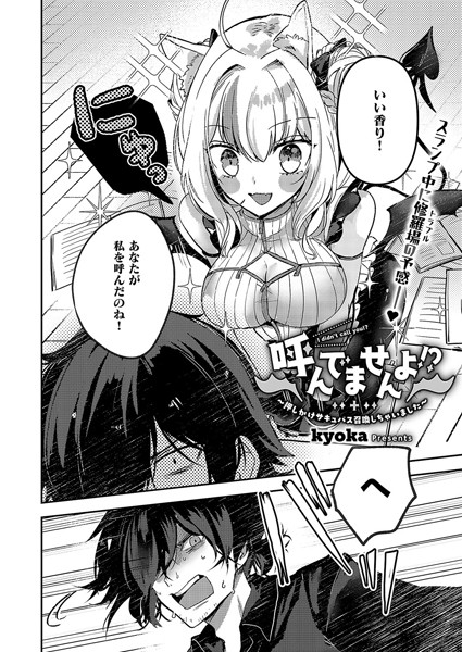 呼んでませんよ！？ 〜押しかけサキュバス召喚しちゃいました〜（単話）｜kyoka