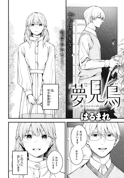 夢見鳥（単話）｜はるまれ