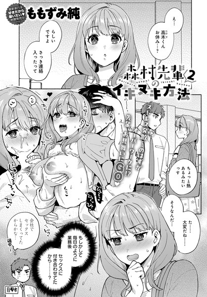 森村先輩のイキヌキ方法（単話）｜ももずみ純