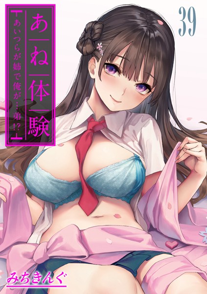 あね体験-あいつらが姉で俺が…弟！？-【タテヨミ版】｜みちきんぐ