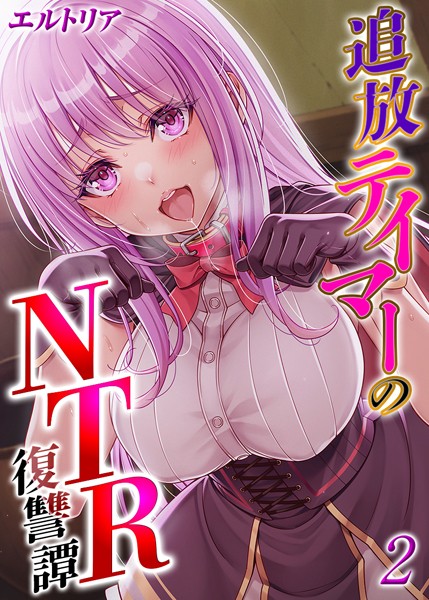 追放テイマーの NTR 復讐譚【タテヨミ版】｜エルトリア