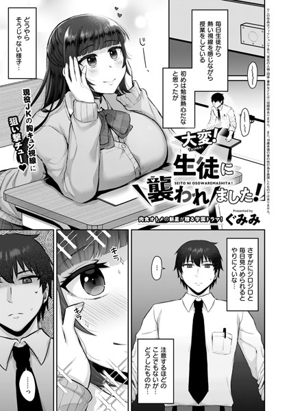 大変！生徒に襲われました！（単話）｜ぐみみ