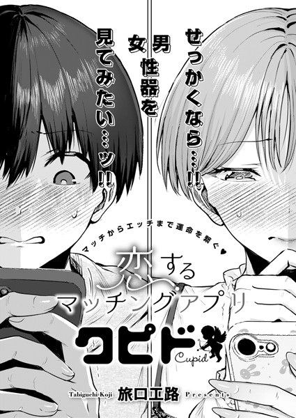 恋するマッチングアプリ クピド（単話）｜旅口工路