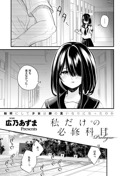 私だけの必修科目（単話）｜広乃あずま