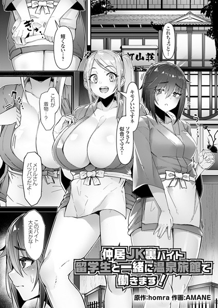 仲居JK裏バイト（単話）｜homra