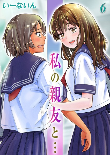 私の親友と…（単話）｜いーないん