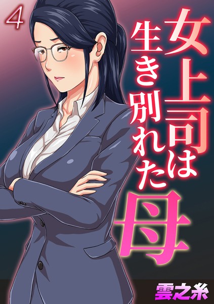 女上司は生き別れた母（単話）｜雲之糸