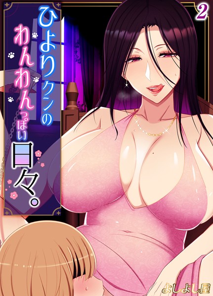 ひより君のわんわんっぽい日々（単話）｜よしよし屋
