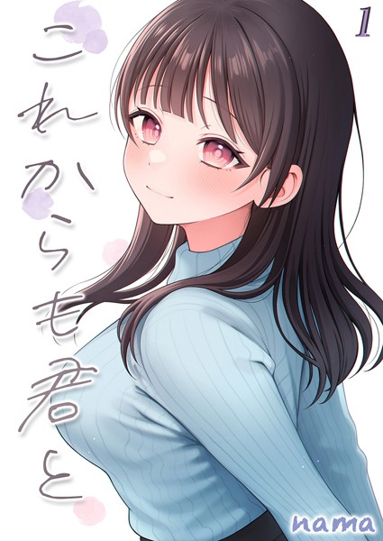 これからも君と-酔った幼なじみとホテルで…-（単話）｜nama