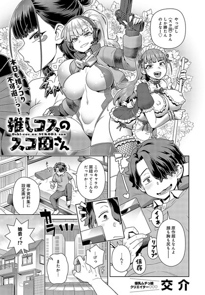 推しコスのスコ田さん（単話）｜交介