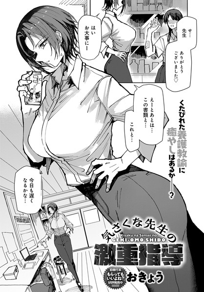 気さくな先生の激重指導（単話）｜おきょう