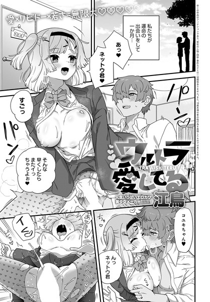 ウルトラ愛してる（単話）｜江鳥