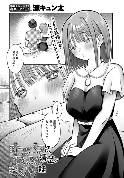 オフパコしてたらドスケベ清楚が釣れた話（単話）｜源キュン太
