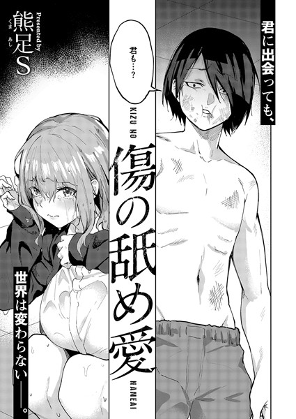 傷の舐め愛｜熊足S
