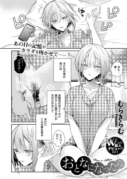 おとなになったら（単話）｜むらきらむ
