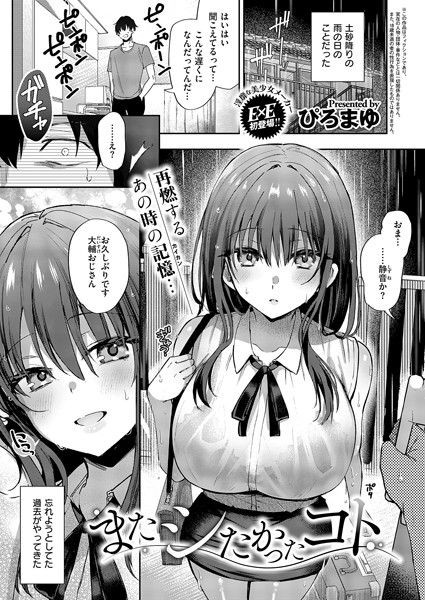 またシたかったコト｜ぴろまゆ
