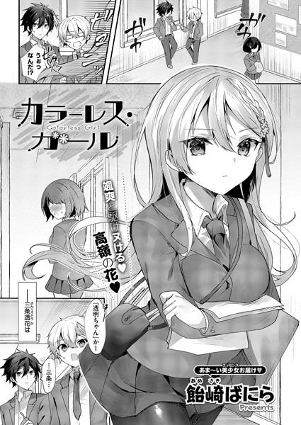 カラーレス・ガール（単話）｜飴崎ばにら