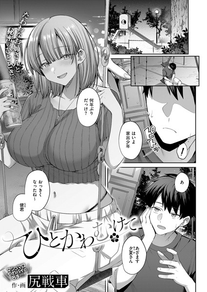 ひとかわむけて｜尻戦車