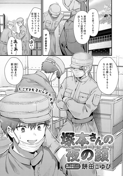 塚本さんの夜の顔｜餅田こゆび