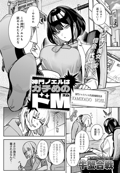 神門ノエルはガチめのドM｜牛蟹合戦