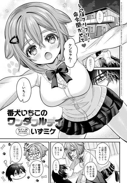 番犬いちこのワンダフルデイ（単話）｜いずミケ