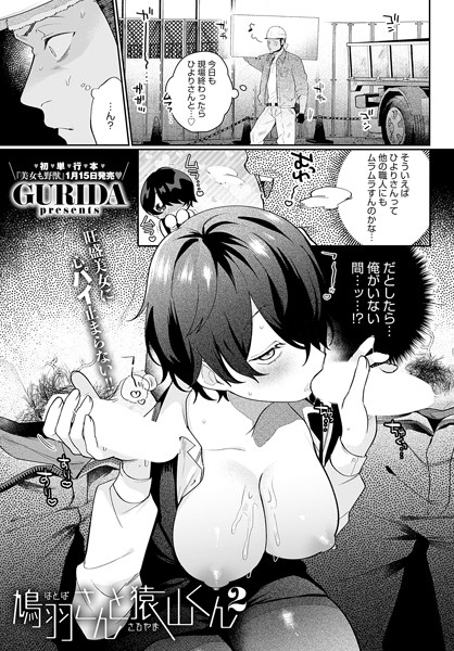 鳩羽さんと猿山くん2｜GURIDA
