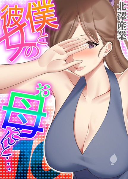 僕と彼女のお母さんと…（単話）｜北澤産業
