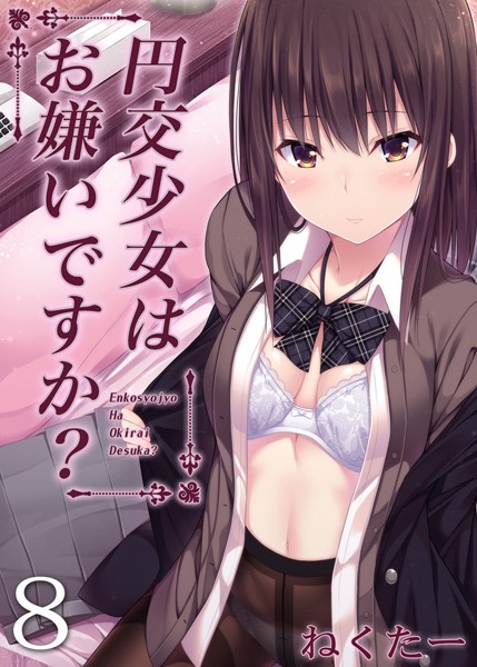 円交少女はお嫌いですか?(8)｜ねくたー