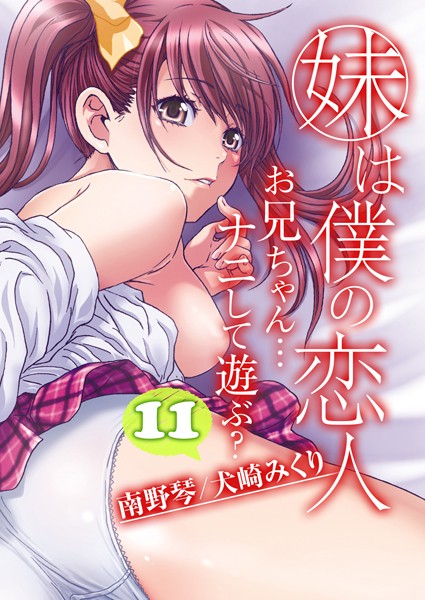 妹は僕の恋人-お兄ちゃん…ナニして遊ぶ？-（単話）｜南野琴