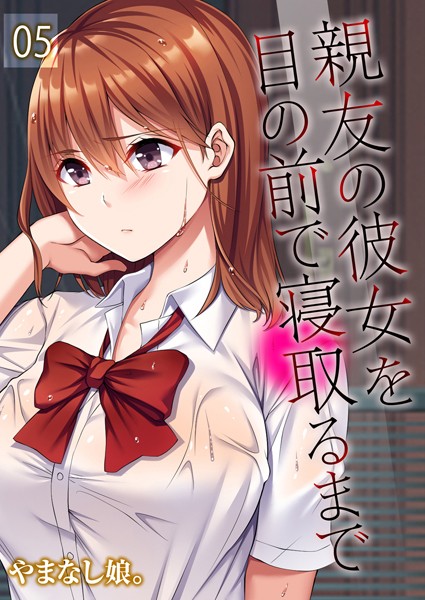 親友の彼女を目の前で寝取るまで(5)｜やまなし娘。